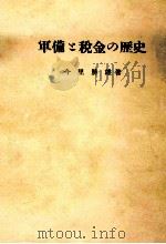 軍備と税金の歴史（1954.02 PDF版）