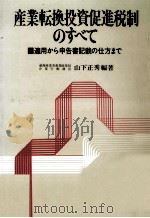 産業転換投資促進税制のすべて（1980.01 PDF版）