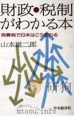 財政·税制がわかる本（1988.12 PDF版）