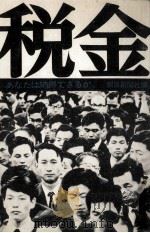 税金（1971.02 PDF版）