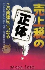 売上税の正体（1987.03 PDF版）