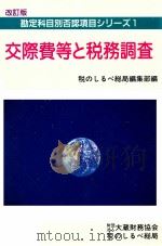 交際費等と税務調査（1996.06 PDF版）