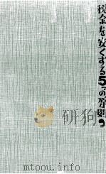 税金を安くする5つの原則（1967.06 PDF版）
