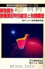 貸倒損失·債権償却特別勘定と税務調査（1996.05 PDF版）
