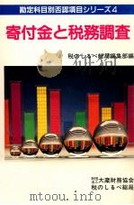 寄付金と税務調査（1996.01 PDF版）