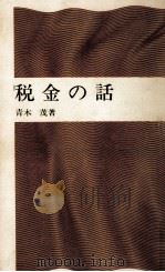 税金の話（1968.11 PDF版）