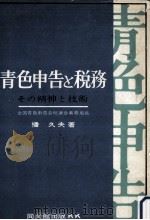 青色申告と税務（1962.06 PDF版）