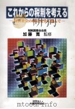 これからの税制を考える（1997.03 PDF版）