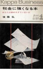 税金に強くなる本（1966.07 PDF版）