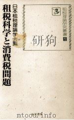 租税科学と消費税問題（1991.11 PDF版）