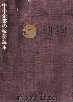 中小企業の税務読本（1973.07 PDF版）