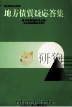 地方債質疑応答集（1988.04 PDF版）