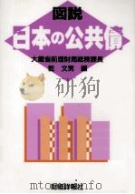 図説日本の公共債 1995（1995.07 PDF版）