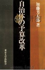 自治体の予算改革（1982.06 PDF版）