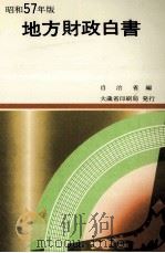 地方財政白書 1972（1972.04 PDF版）