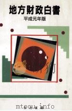 地方財政白書 1989（1989.04 PDF版）
