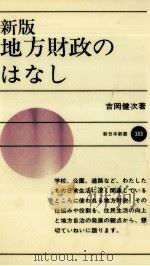 地方財政のはなし（1989.05 PDF版）