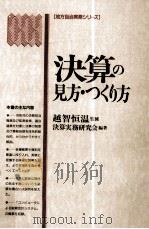 決算の見方·つくり方（1993.03 PDF版）