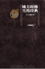 地方財務実務辞典（1983.06 PDF版）