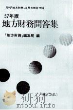 地方財務問答集 1982（1982.08 PDF版）
