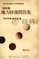 地方財務問答集 1983（1983.09 PDF版）
