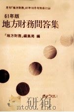 地方財務問答集 1986（1986.10 PDF版）