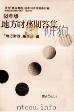地方財務問答集 1987（1987.10 PDF版）