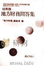 地方財務問答集 1988（1988.11 PDF版）