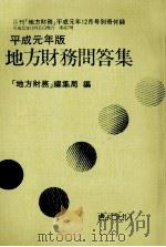 地方財務問答集 1989（1989.12 PDF版）