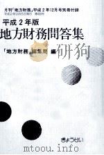 地方財務問答集 1990 1990.12 PDF电子版封面