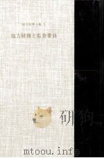 地方財務と監査委員（1988.11 PDF版）