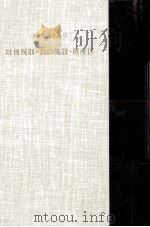 財務規則·公の施設·財産区（1988.11 PDF版）