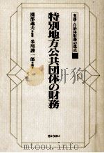 特別地方公共団体の財務（1989.07 PDF版）