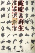 破綻と再生（1999.12 PDF版）