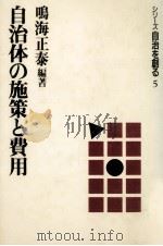 自治体の施策と費用（1988.10 PDF版）