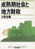 成熟期社会と地方財政（1988.04 PDF版）