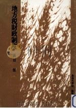 地方税財政制度（1978.10 PDF版）