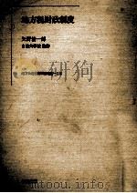 地方税財政制度（1980.12 PDF版）