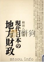 現代日本の地方財政（1970.01 PDF版）