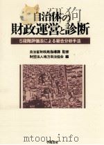 自治体の財政運営と診断（1988.04 PDF版）