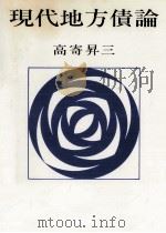 現代地方債論（1988.07 PDF版）