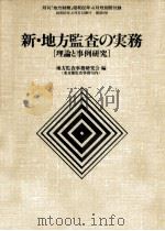 新·地方監査の実務（1987.04 PDF版）