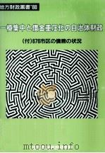 一極集中と借金重圧化の自治体財政（1988.08 PDF版）