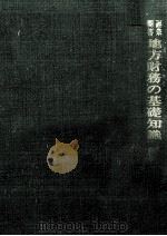 地方財務の基礎知識（1973.05 PDF版）
