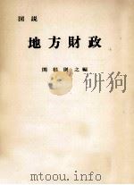 図説地方財政（1975.09 PDF版）
