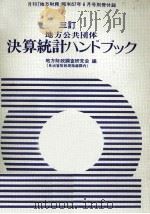 地方公共団体決算統計ハンドブック（1982.06 PDF版）