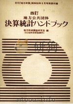 地方公共団体決算統計ハンドブック（1984.06 PDF版）