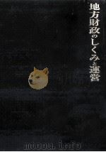 地方財政のしくみと運営（1979.05 PDF版）