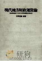 現代地方財政運営論（1976.06 PDF版）