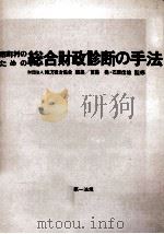 市町村のための総合財政診断の手法（1981.09 PDF版）